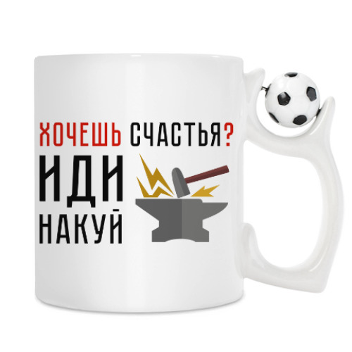 Кружка с принтом Хочешь счастья? Иди накуй