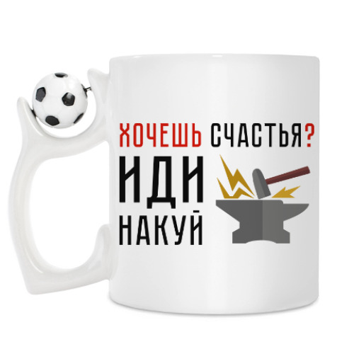 Кружка Хочешь счастья? Иди накуй