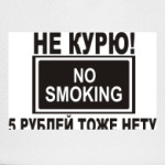 Не курю! 5р. нету!
