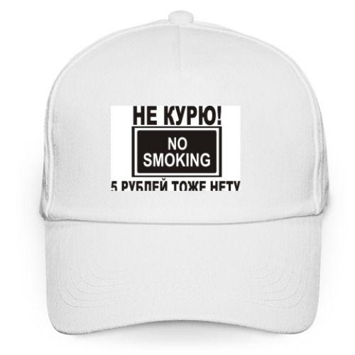 Кепка бейсболка с принтом Не курю! 5р. нету!