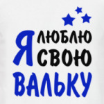 Я люблю свою Вальку