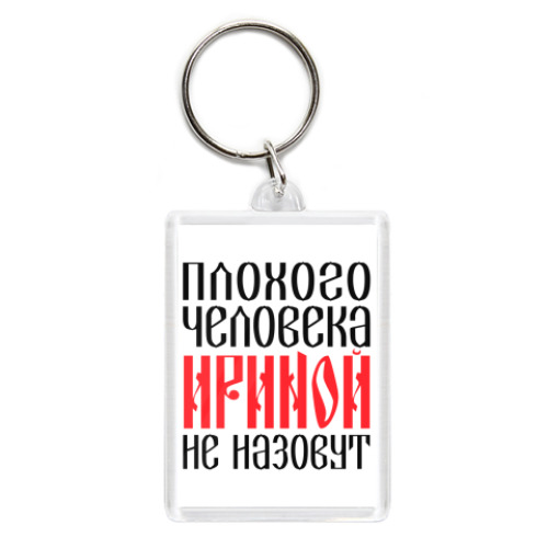 Брелок с принтом Ирина