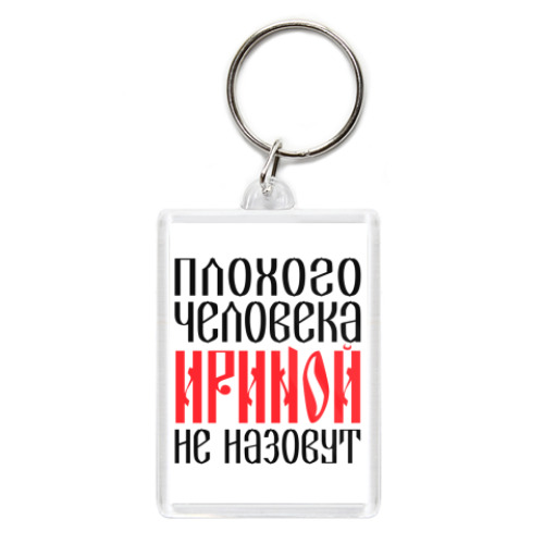 Брелок с принтом Ирина