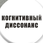 Когнитивный диссонанс