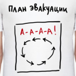 План эвакуации