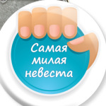  Самая Милая Невеста