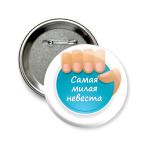 Значок 58 мм  Самая Милая Невеста