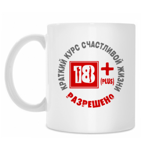 Кружка Краткий курс счастливой жизни