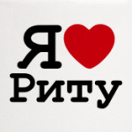 Я люблю Риту