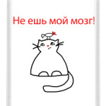Не ешь мой мозг!