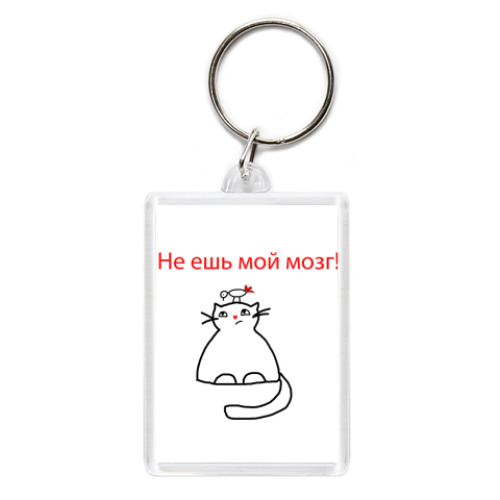 Брелок с принтом Не ешь мой мозг!