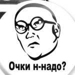 Очки н-надо?