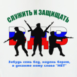 ВДВ. Служить и защищать