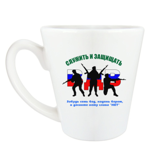 Чашка Латте с принтом ВДВ. Служить и защищать