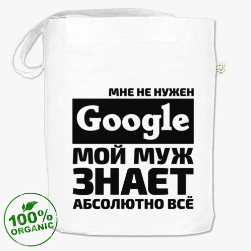 Сумка шоппер Мне не нужен google мой муж знает абсолютно всё