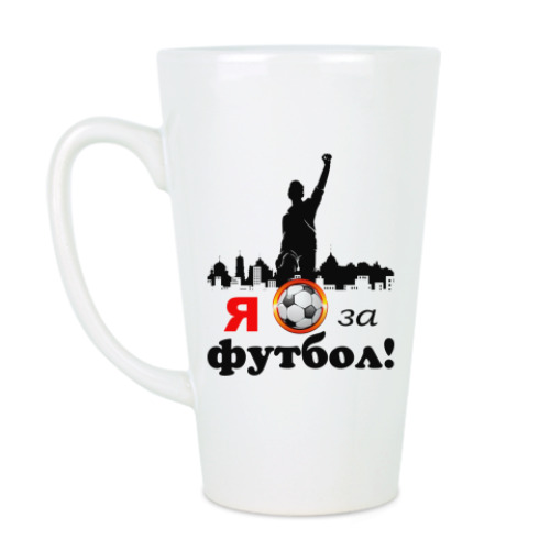 Чашка Латте с принтом Для любителей футбола