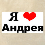 Я люблю Андрея