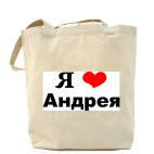 Я люблю Андрея