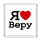 Магнит 6.5 x 6.5 см Я люблю Веру