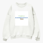 Свитшот оверсайз