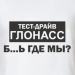 Тест-драйв ГЛОНАСС