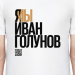 Я МЫ ИВАН ГОЛУНОВ