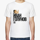 Я МЫ ИВАН ГОЛУНОВ