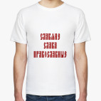 Славяне, слава, православные