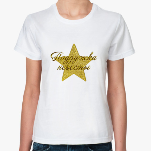 Классическая футболка Звездный девичник: Подружка