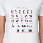 'Новая азбука'