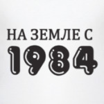 На Земле с 1984