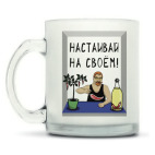 Кружка матовая