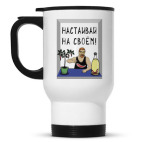 Кружка-термос