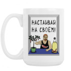 Кружка 420 мл