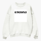 Свитшот оверсайз