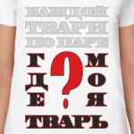 ГДЕ МОЯ ТВАРЬ?