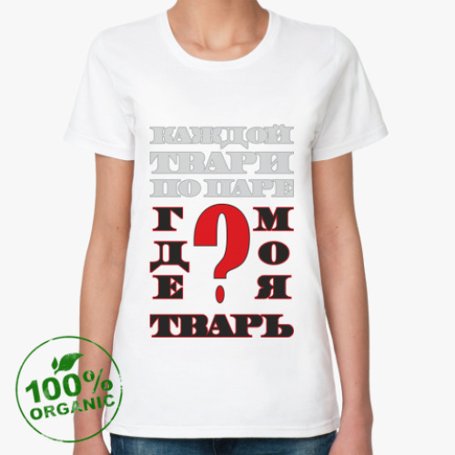 Женская футболка из органик-хлопка ГДЕ МОЯ ТВАРЬ?