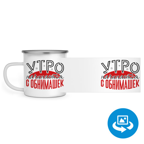 Эмалированная кружка (круговая запечатка) Утро начинается с обнимашек