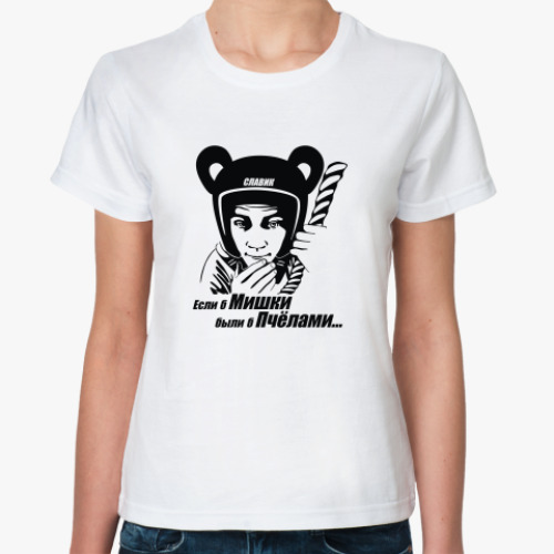 Классическая футболка Если б Мишки...