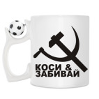 Кружка с футбольным мячиком