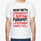 Меня часто сравнивают с богом