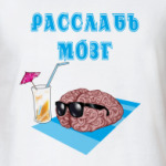 расслабься