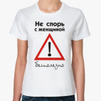 Не спорь с женщиной