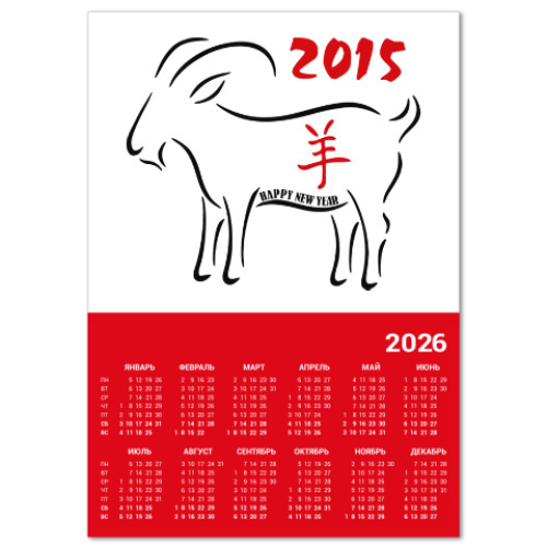 Календарь с принтом Год козы (овцы) 2015