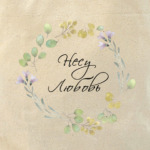 Несу любовь