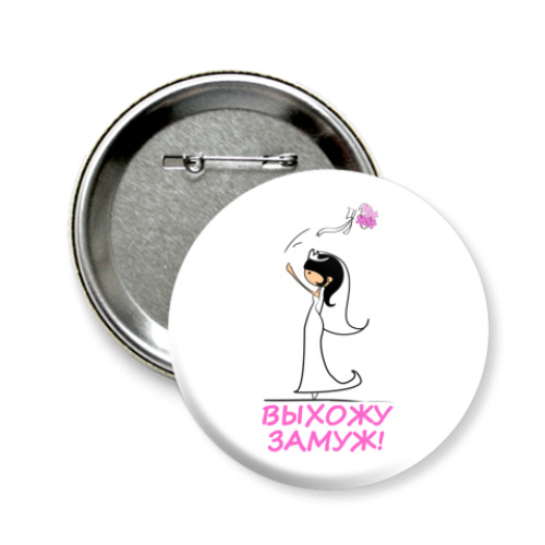 Значок 58мм с принтом Выхожу замуж Брюнетка
