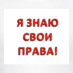 Я знаю свои права!