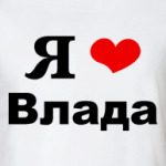 'Я люблю Влада'
