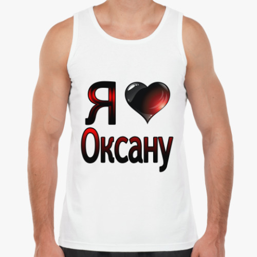 Майка с принтом Я люблю Оксану