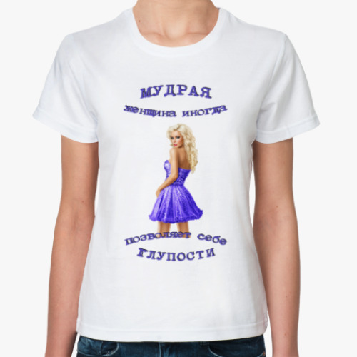 Классическая футболка 'Мудрая женщина'